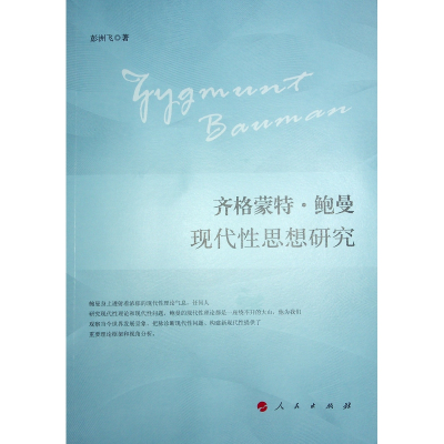 正版新书]齐格蒙特·鲍曼现代性思想研究彭洲飞 著9787010263885