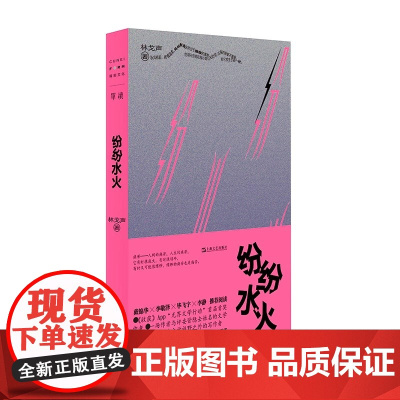 纷纷水火(单读新书036,时代在你身体里打仗,戴锦华、李敬泽、毕飞宇、李静阅读)单读系列林戈声短篇小说集上海文艺