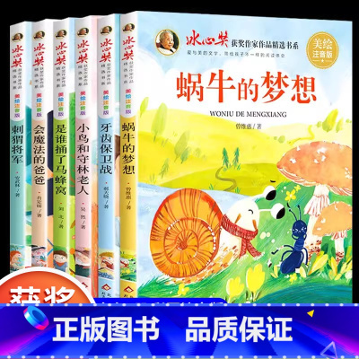 [全6册]冰心奖获奖作家作品 [正版]冰心奖获奖作家作品全6册是谁了捅马蜂窝会魔法的爸爸刺猬将军蜗牛的梦想小鸟和守林老人