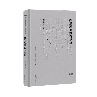 正版新书]如果屋顶没有星星/加主布哈加主布哈9787570234585