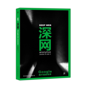 [M]深网:Google搜不到的世界-9787505737877