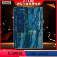 [正版]2019诺贝尔文学奖作品白天的房子 夜晚的房子 奥尔加托卡尔丘克 著 四川人民出版社