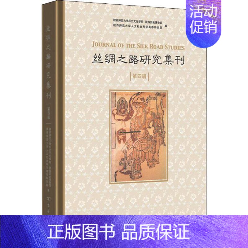 [正版]丝绸之路研究集刊 第4辑 陕西师范大学历史文化学院,陕西历史博物馆,陕西师范大学人文社会科学高等研究院 编 史学