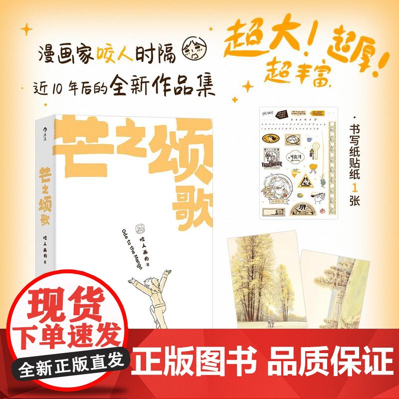 书赠明信片+贴片]后浪正版 芒之颂歌 咬人画的 后浪山民工作室 咬人全新作品集 暖心日常治愈漫画原创国漫
