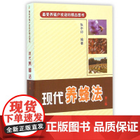现代养蜂法(第2版)