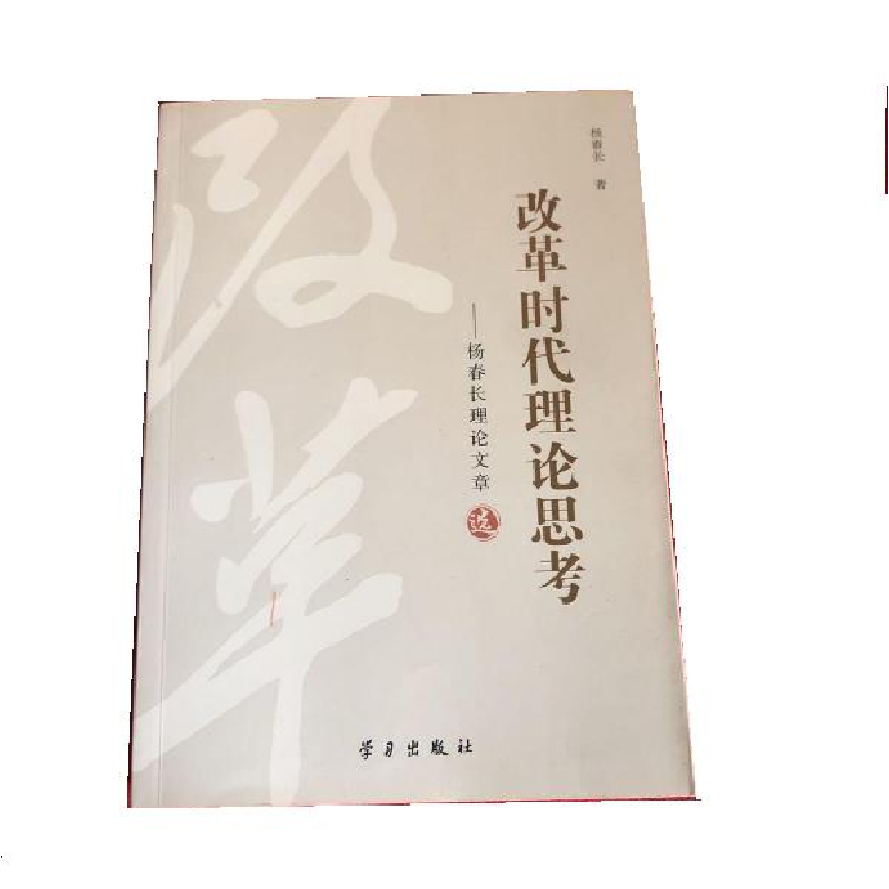 正版新书]改革时代理论思考:杨春长理论文章选杨春长著978751470