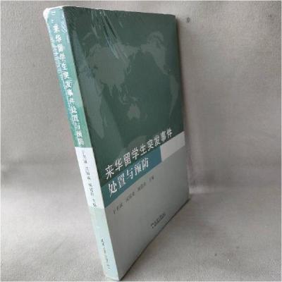 正版新书]来华留学生突发事件处置与预防于书诚 沃国成 顾建政主