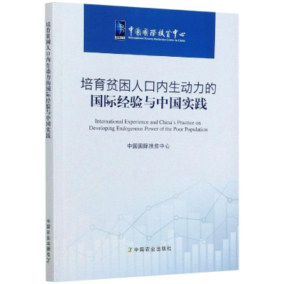 正版新书]培育贫困人口内生动力的国际经验与中国实践中国国际扶
