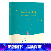 给孩子读诗 [正版]给孩子读诗 编 彩色插图 孩子们的诗 儿童诗歌 一百首优美动听的诗 儿童文学 出品