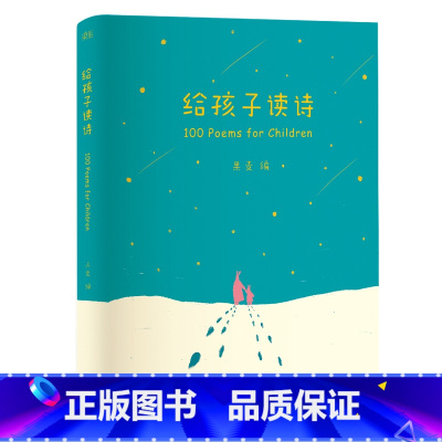 给孩子读诗 [正版]给孩子读诗 编 彩色插图 孩子们的诗 儿童诗歌 一百首优美动听的诗 儿童文学 出品