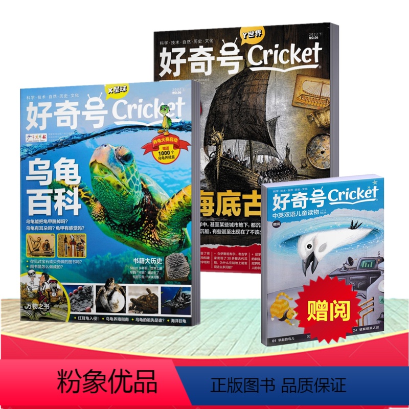 [正版]好奇号杂志 2022年6月上下+ 赠阅中英双语儿童读物 中文版美国Cricket Media期刊科学历史少儿科