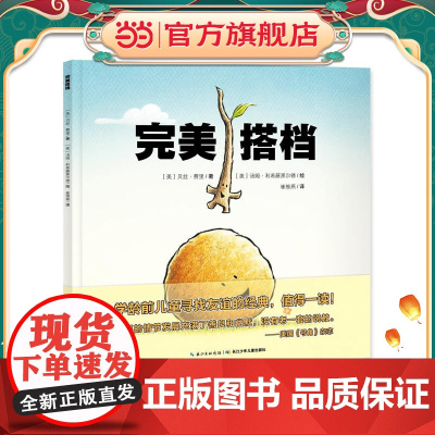 心喜阅绘本馆:完美搭档(精)X