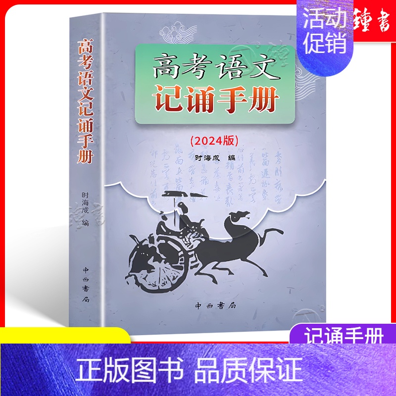 高考语文.记诵手册 上海 [正版]2024年高考语文记诵手册双色版 上海卷高中语文背诵名句默写文言文阅读书籍高考高三语文
