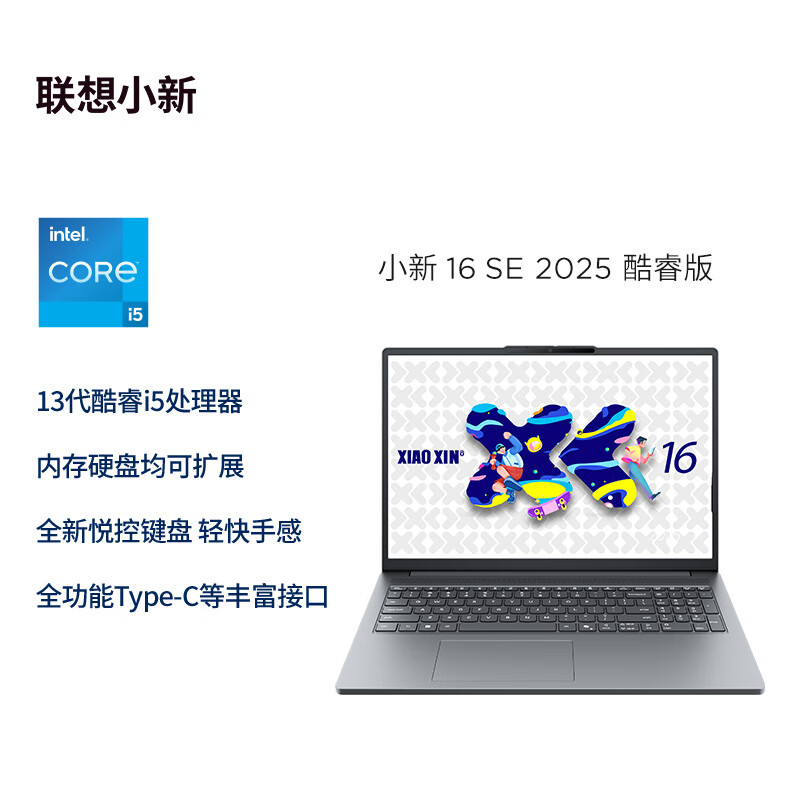 联想(Lenovo)小新16C/SE 2025 16英寸高性能轻薄笔记本电脑 i5-13420H 16G 512G SSD 可扩展内存硬盘 商用学习办公娱乐