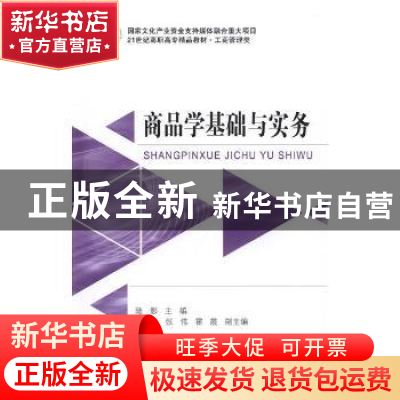 正版 商品学基础与实务 陆影主编 东北财经大学出版社 9787565434