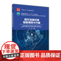 正版 园艺设施环境智能调控与节能 王洋主编 中国农业大学出版社店9787565529467