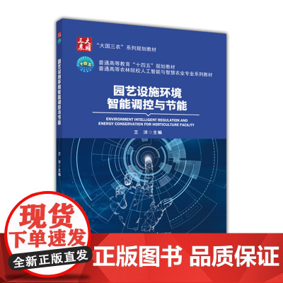 正版 园艺设施环境智能调控与节能 王洋主编 中国农业大学出版社店9787565529467