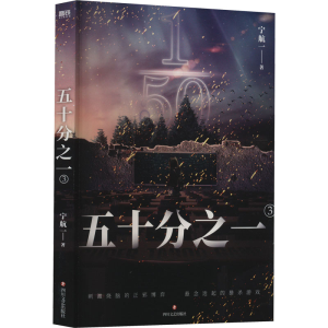 正版新书]五十分之一 3宁航一9787541162619