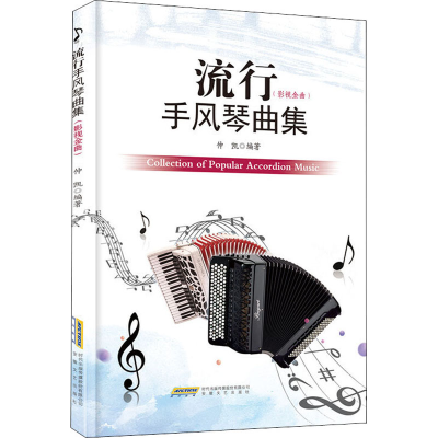 醉染图书流行手风琴曲集 影视版9787539666754
