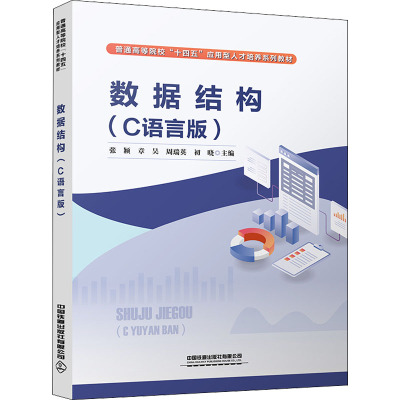 数据结构(C语言版普通高等院校十四五应用型人才培养系列教材)