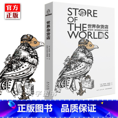 [正版] 世界杂货店 罗伯特谢克里 科幻小说集 怪物 第七个猎物 守望鸟 温暖等26篇外国文学短篇科幻小说stor