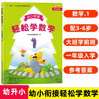幼小衔接轻松学开心学语言趣味学拼音适用3-6岁儿童幼儿园大班学前班幼升小衔接一年级入学准备幼小衔接辅 轻松学1 幼小衔接