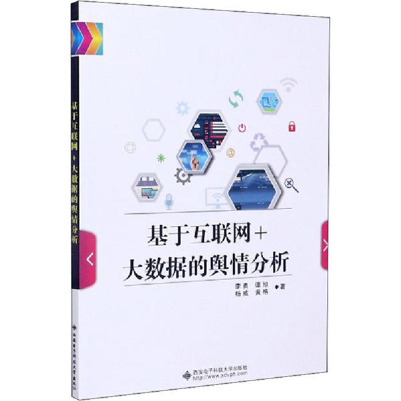 正版新书]基于互联网+大数据的舆情分析李勇9787560655192