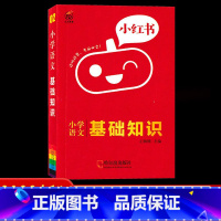 02语文-基础知识 小学通用 [正版]2022版小红书小学语文数学英语基础知识大全口袋书英语单词书数学公式定律小学政治科