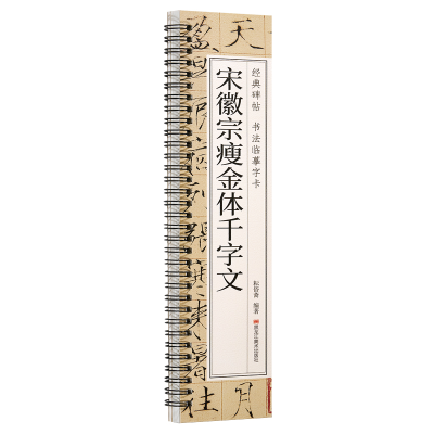 正版新书]经典碑帖 书法临摹字卡 宋徽宗瘦金体千字文耘俗斋9787
