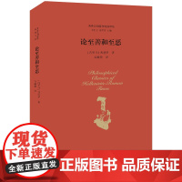 论至善和至恶 西塞罗 中国社会科学出版社 正版书籍