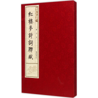 音像红楼梦诗词联赋(清)曹雪芹 著;王志娟 选编