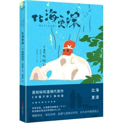 正版新书]比海更深(日)是枝裕和,(日)佐野晶 著;赵仲明 译978755