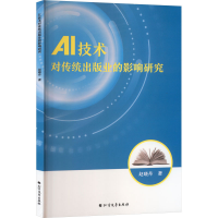 正版新书]AI技术对传统出版业的影响研究赵晓丹 著 著9787531767