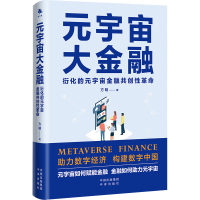 正版新书]元宇宙大金融方明9787500173502