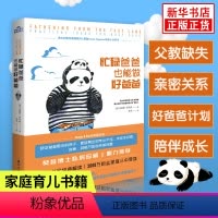 [正版]忙碌爸爸也能做好爸爸 家庭教育孩子育儿心理学书籍 父子正面管教如何成为一个好爸爸养育男孩女孩 凤凰书店书籍