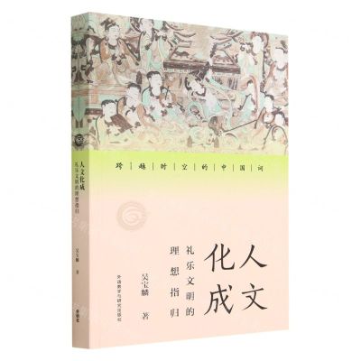 [N]人文化成(礼乐文明的理想指归)/跨越时空的中国词-9787521345483
