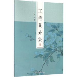 醉染图书工笔花卉集9787534066177