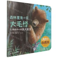 [N]森林里有一只大毛怪(释放内心的强大能量)/暖房子心成长系列绘本-9787571508814