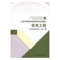 音像二级注册建造师培训教材:机电工程北京市建筑业联合会主编