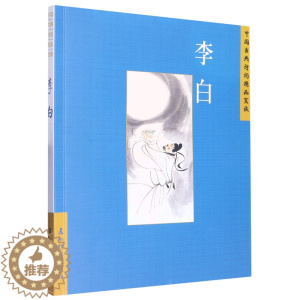 [醉染正版](正版)中国古典诗词精品赏读:李白 汪艳菊五洲传播9787508549668