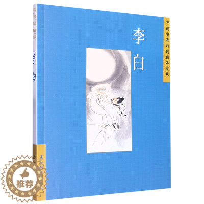 [醉染正版](正版)中国古典诗词精品赏读:李白 汪艳菊五洲传播9787508549668