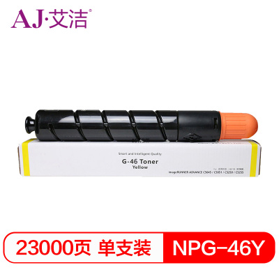艾洁 NPG46Y复印机粉盒黄色商务版 适用iR ADV C5030 C5035 C5235 C5240 碳粉盒