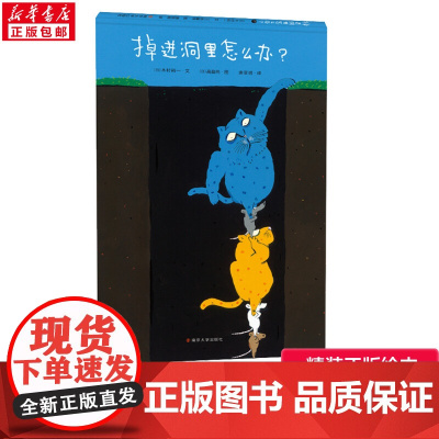百班千人 掉进洞里怎么办绘本幼儿园小中大班儿童课外书阅读必读书籍寒暑假祖庆说大阅小森儿童早教启蒙绘本 南京大学出版社