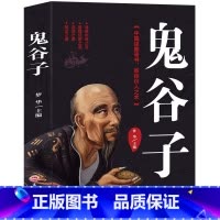[正版]鬼谷子 中国谋略奇书鬼谷子教你攻心术读心计兵法谋略为人处世智慧哲学 鬼谷子国学经典搭配墨菲定律厚黑学九型人格励