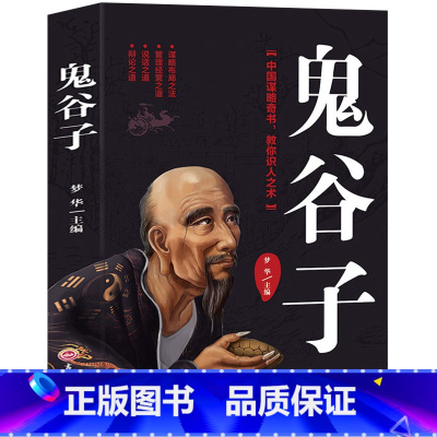 [正版]鬼谷子 中国谋略奇书鬼谷子教你攻心术读心计兵法谋略为人处世智慧哲学 鬼谷子国学经典搭配墨菲定律厚黑学九型人格励