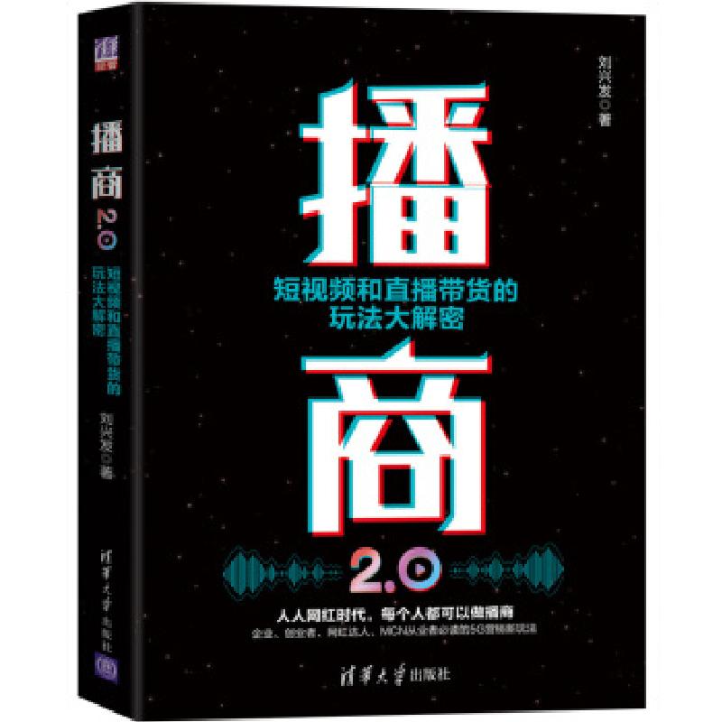 正版新书]播商2.0:短视频和直播带货的玩法大解密刘兴发 著9787