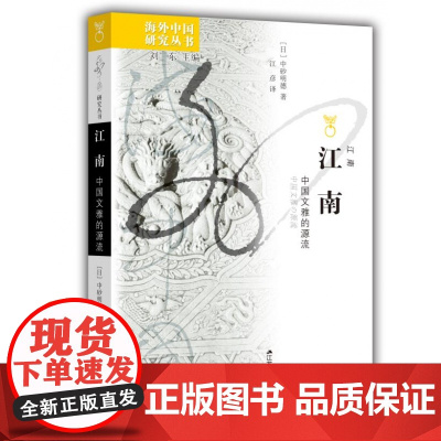 江南:中国文雅的源流