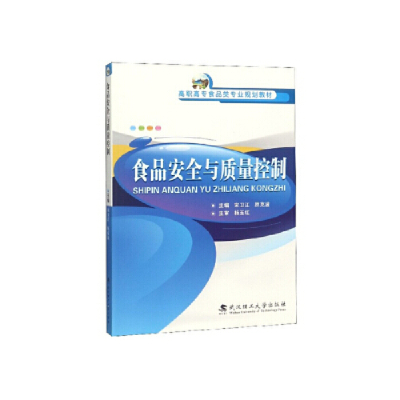 正版新书]食品安全与质量控制宋卫江 原克波9787562959588