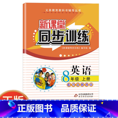英语 [正版]初中英语新课堂八年级上册冀教同步训练同步课堂辅导河北教育 专