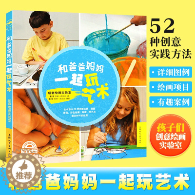 [醉染正版]正版和爸爸妈妈一起玩艺术创意绘画实验室 上海人民美术出版社 苏珊西瓦克著灵感创意项目艺术潜能素描彩色绘画版
